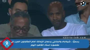 رسميًا.. شيكابالا والجنايني يدعمان الزمالك أمام المقاولون العرب في مقصورة استاد القاهرة اليوم